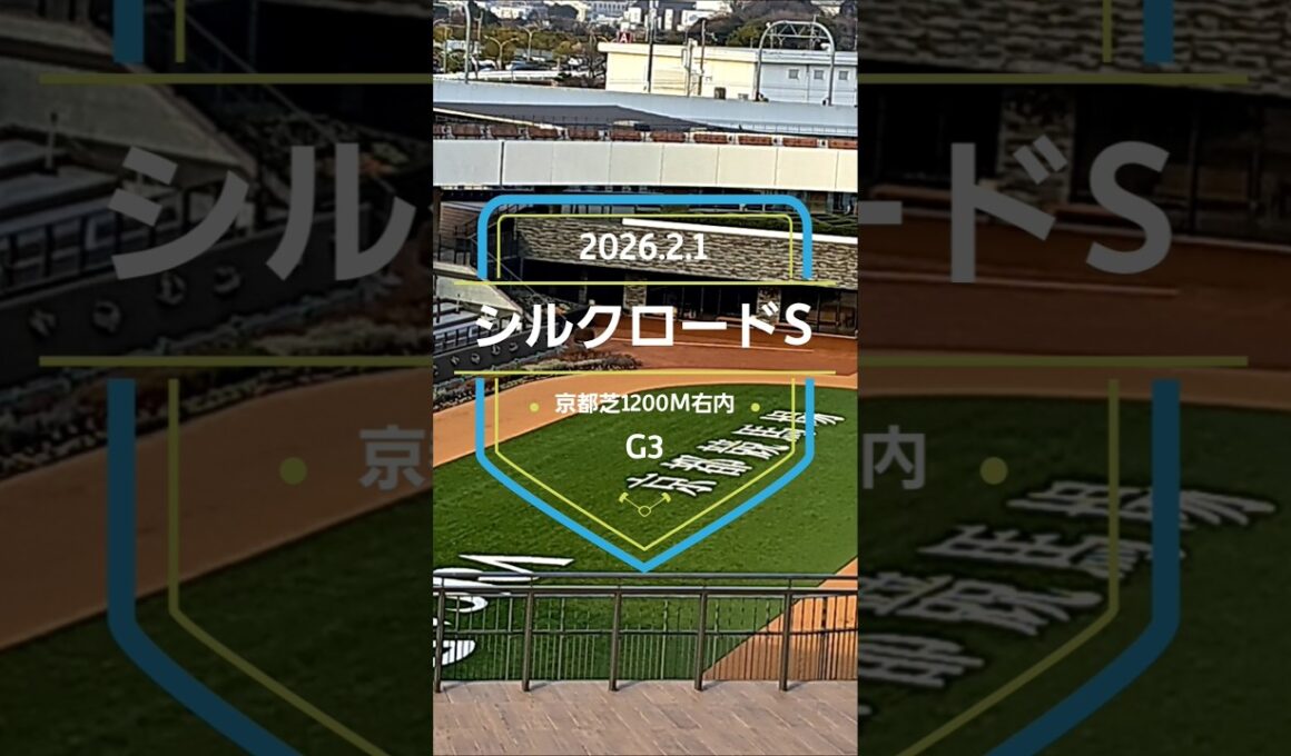 【シルクロードS 2026】上位5頭予想！高松宮記念のステップレース、シルクロードステークスの開催です。