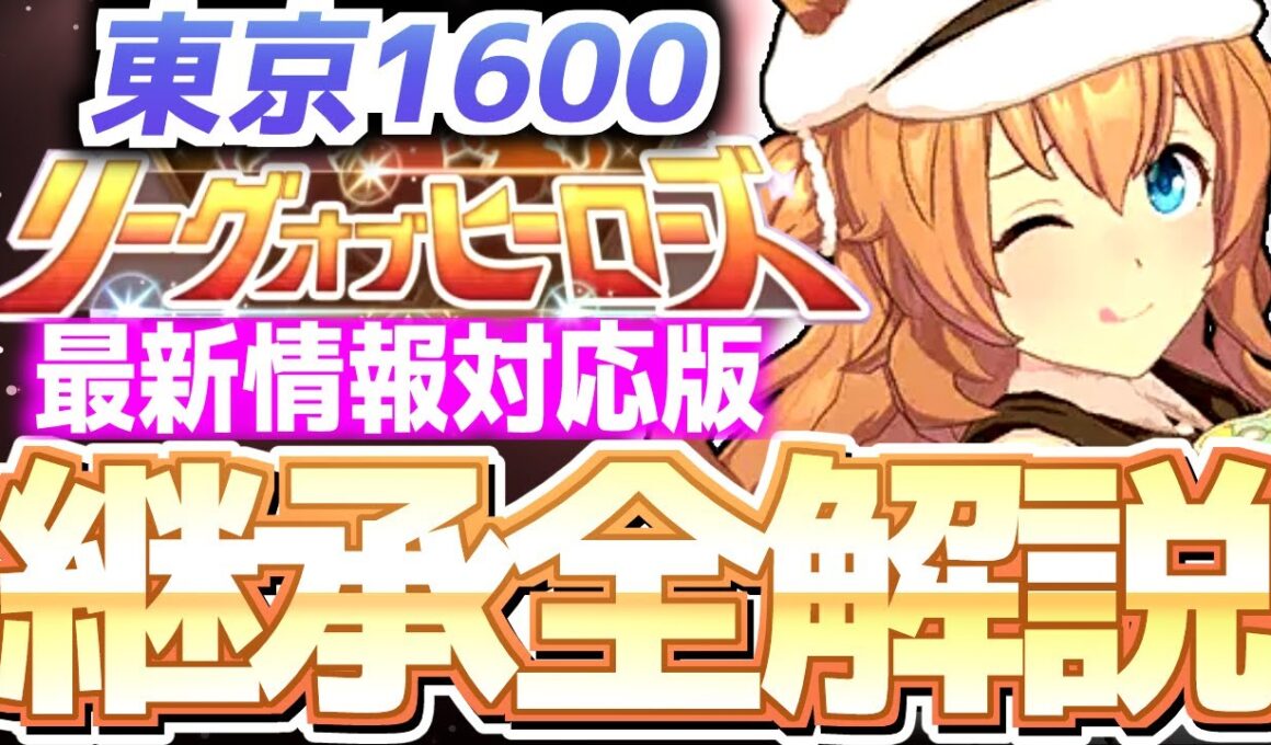 【LOH攻略】脚質別継承紹介＆解説！安田記念、東京1600ｍ【ウマ娘×ずんだもん】