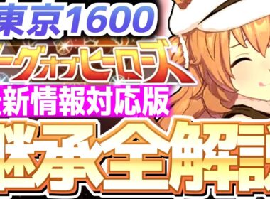 【LOH攻略】脚質別継承紹介＆解説！安田記念、東京1600ｍ【ウマ娘×ずんだもん】