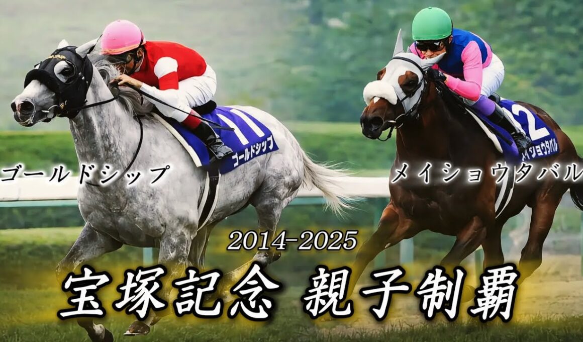 【競馬MAD】ゴールドシップ×メイショウタバル 宝塚記念親子制覇 玉置浩二〜ファンファーレ