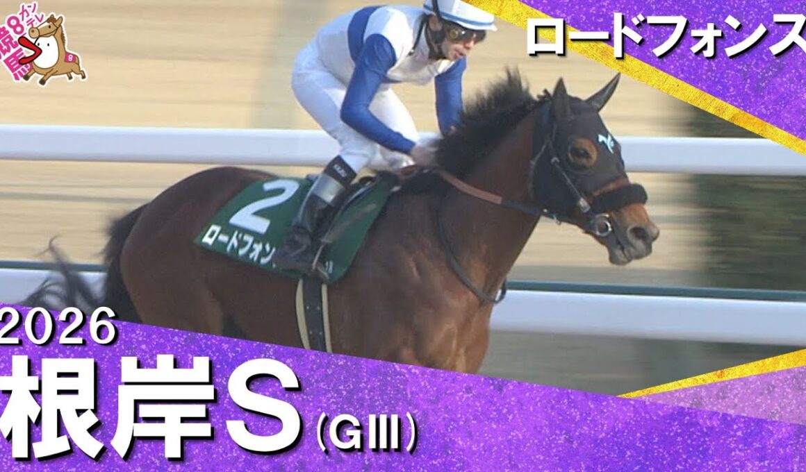 2026年根岸ステークス(ＧⅢ) ロードフォンス【カンテレ公式】