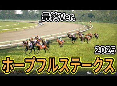 【ホープフルステークス2025】【最終Ver.】枠確定後シミュレーション 大物候補集結、様々なデータと騎手・タイム指数・種牡馬・馬主等を組み合わせた独自指数評価による最終結論！ #3926