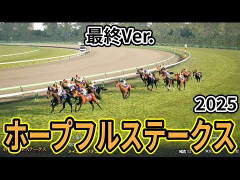 【ホープフルステークス2025】【最終Ver.】枠確定後シミュレーション 大物候補集結、様々なデータと騎手・タイム指数・種牡馬・馬主等を組み合わせた独自指数評価による最終結論！ #3926
