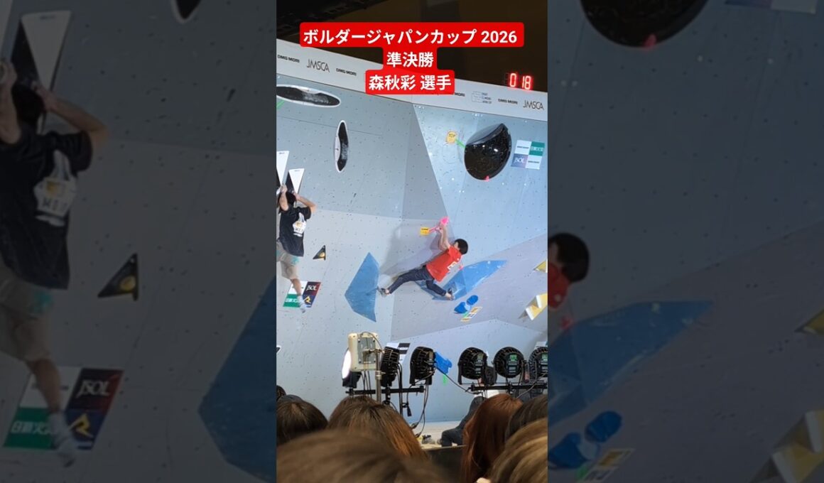 ボルダージャパンカップ 2026 準決勝 森秋彩 選手