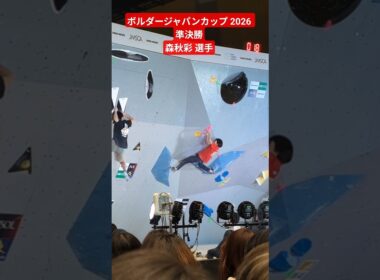 ボルダージャパンカップ 2026 準決勝 森秋彩 選手