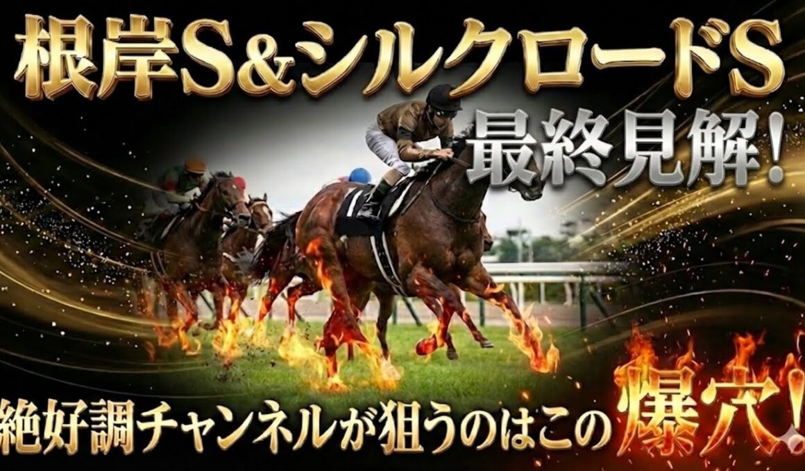 【シルクロードS &根岸S】推奨穴馬発表！絶好調チャンネルが狙う穴馬はこの爆穴！！