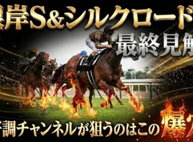 【シルクロードS &根岸S】推奨穴馬発表！絶好調チャンネルが狙う穴馬はこの爆穴！！