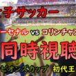 [同時視聴]　女子サッカー　FIFA女子チャンピオンズカップ　決勝！　初代王者は！？　アーセナル vs コリンチャンス