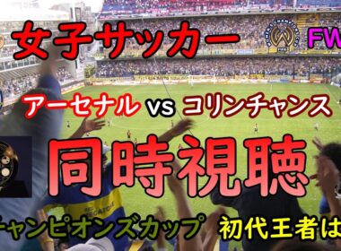 [同時視聴]　女子サッカー　FIFA女子チャンピオンズカップ　決勝！　初代王者は！？　アーセナル vs コリンチャンス