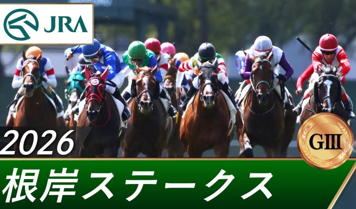 2026年 根岸ステークス（GⅢ） | 第40回 | JRA公式