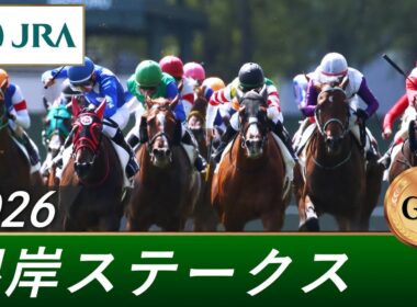 2026年 根岸ステークス（GⅢ） | 第40回 | JRA公式