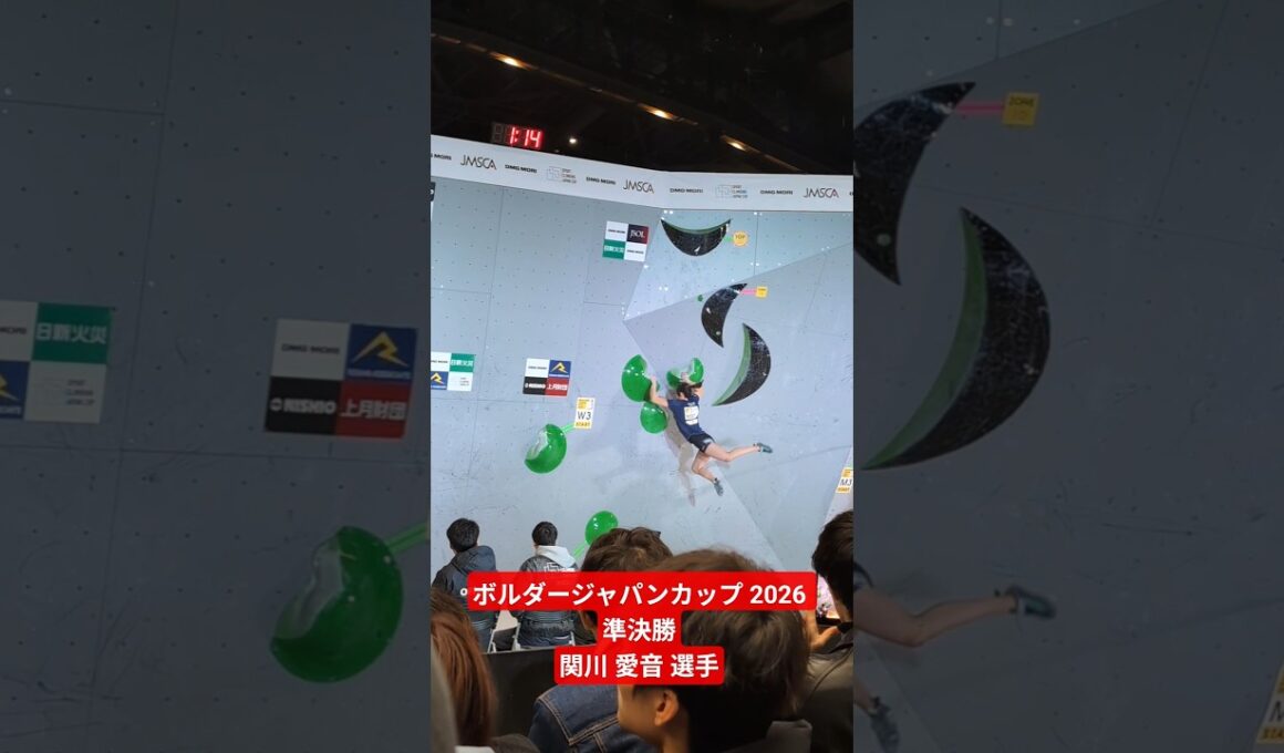 ボルダージャパンカップ 2026 準決勝 関川 愛音 選手