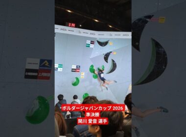 ボルダージャパンカップ 2026 準決勝 関川 愛音 選手