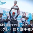 【2025】第39回シマノジャパンカップ 磯（グレ）選手権全国大会