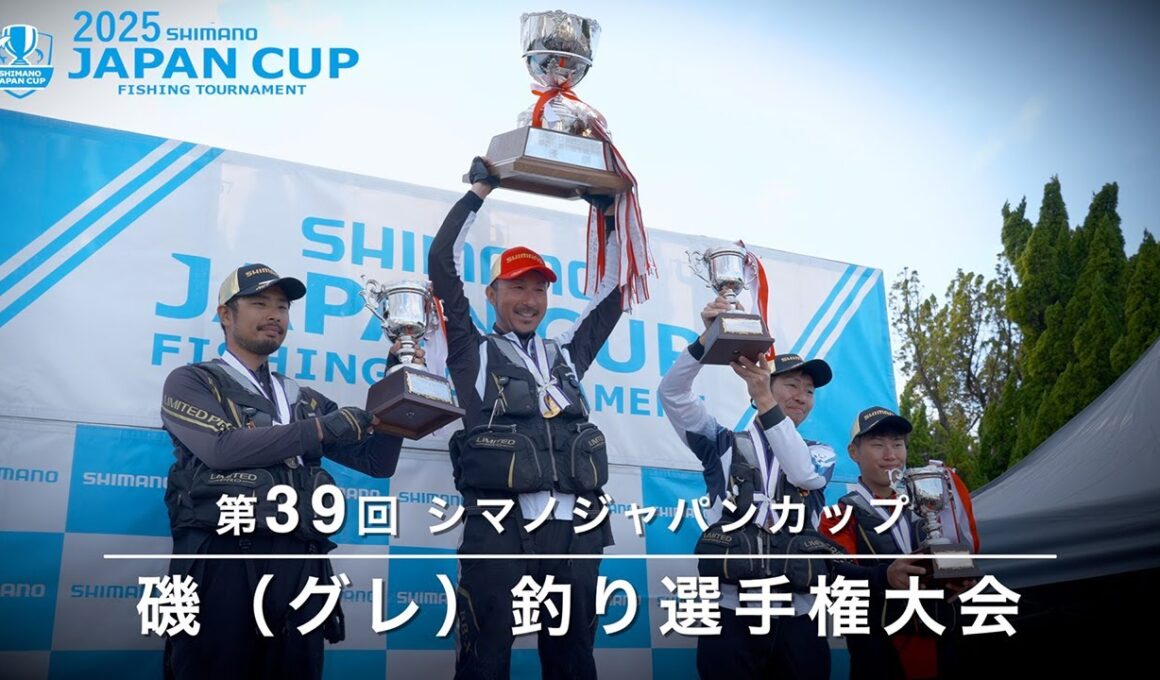 【2025】第39回シマノジャパンカップ 磯（グレ）選手権全国大会