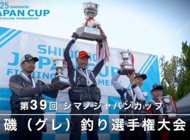 【2025】第39回シマノジャパンカップ 磯（グレ）選手権全国大会