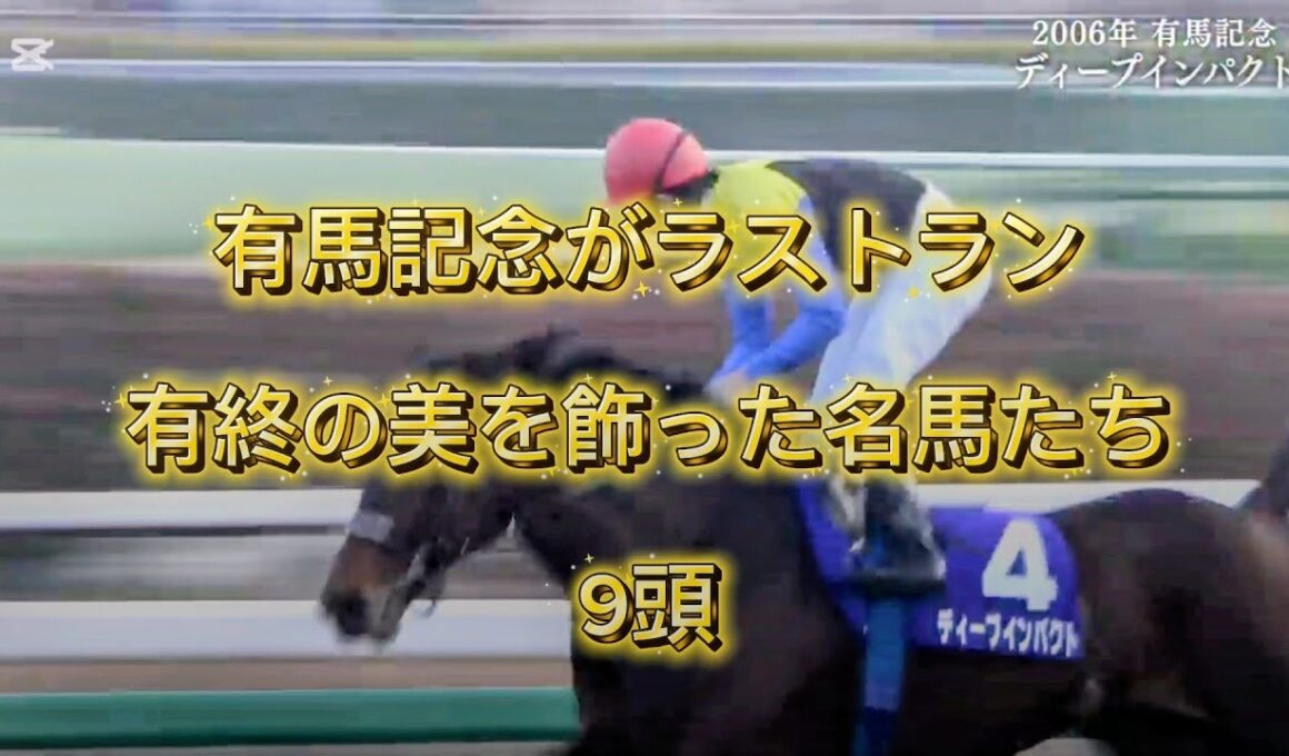 有馬記念ラストラン　有終の美を飾った名馬9頭　ファンファーレ／玉置浩二
