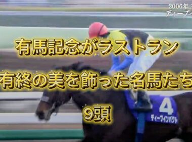 有馬記念ラストラン　有終の美を飾った名馬9頭　ファンファーレ／玉置浩二