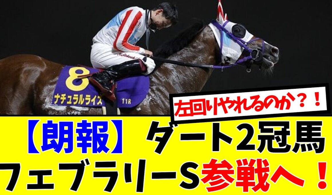 【2026フェブラリーS】【朗報】ダート2冠馬フェブラリーS参戦へ！