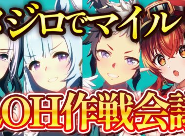 【#ウマ娘】2月安田記念LOH作戦会議＆育成！マイルだけどオールメジロでプラ4取れるかな？？【#Vtuber /#紅乃みやこ /#チャンミ 】
