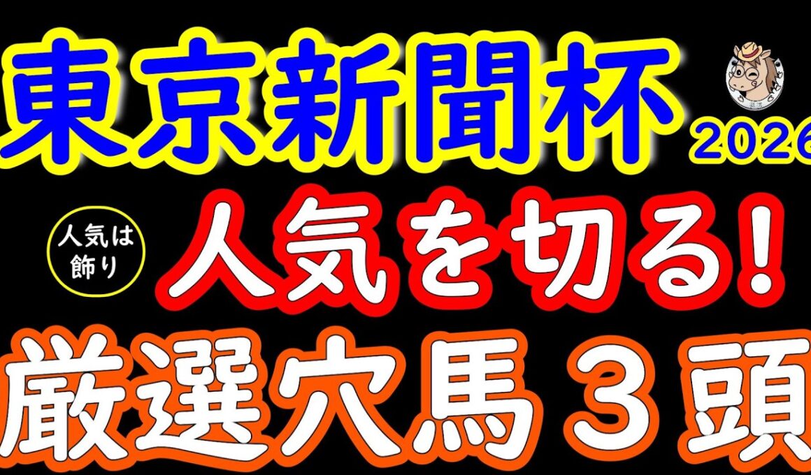 東京新聞杯2026｜人気は飾り！桜花が選ぶ絶対注目の穴馬3頭と冬東京芝の高速決着条件
