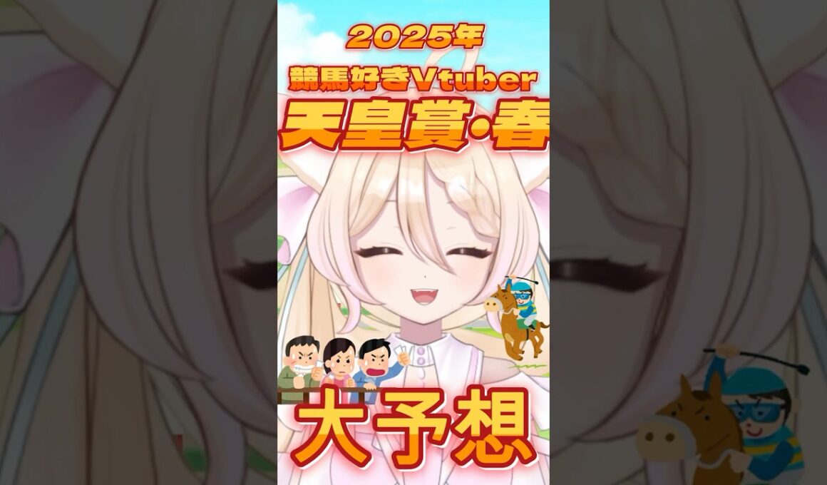 【 #天皇賞春2025 】 競馬好きVTuberが大予想 #春天 #天皇賞・春 #春の天皇賞 #shorts