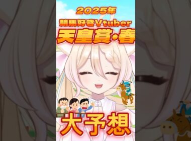 【 #天皇賞春2025 】 競馬好きVTuberが大予想 #春天 #天皇賞・春 #春の天皇賞 #shorts