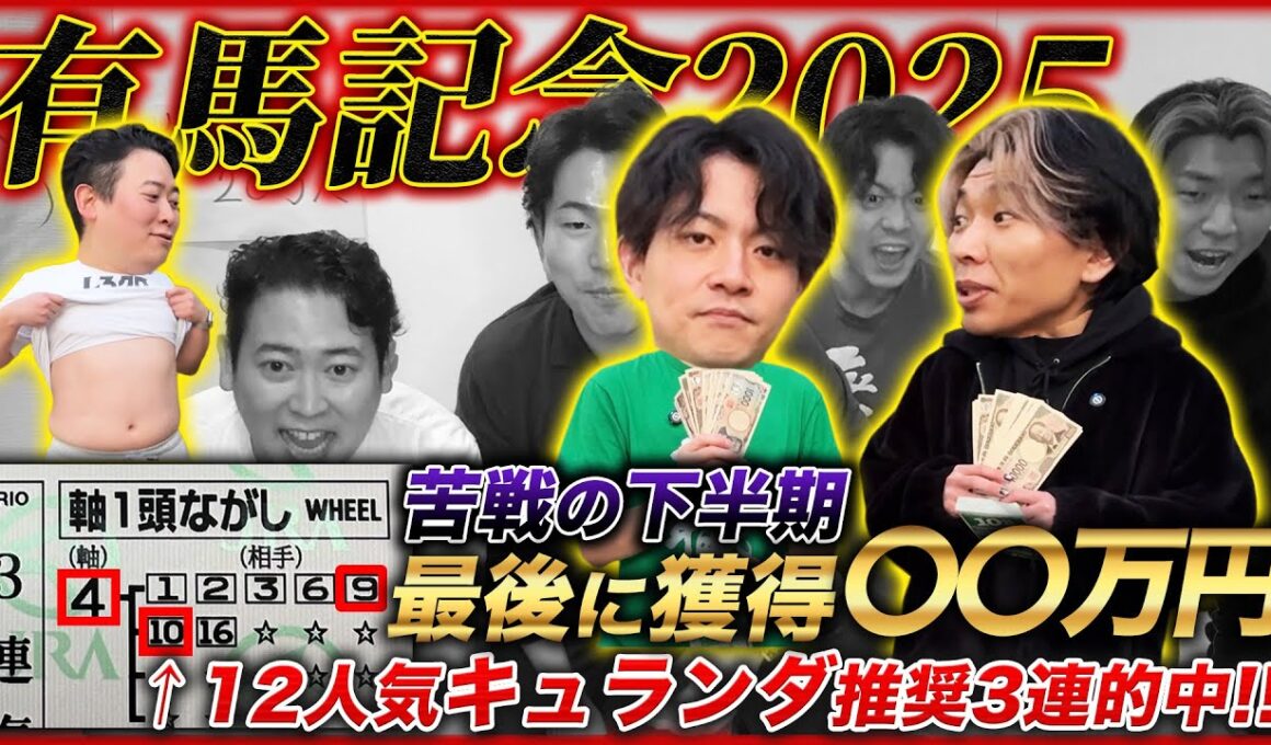 【有馬記念】12人気コスモキュランダ拾って3連複&WIN5的中！〇〇万円獲得で下半期を締めくくる！