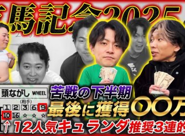 【有馬記念】12人気コスモキュランダ拾って3連複&WIN5的中！〇〇万円獲得で下半期を締めくくる！