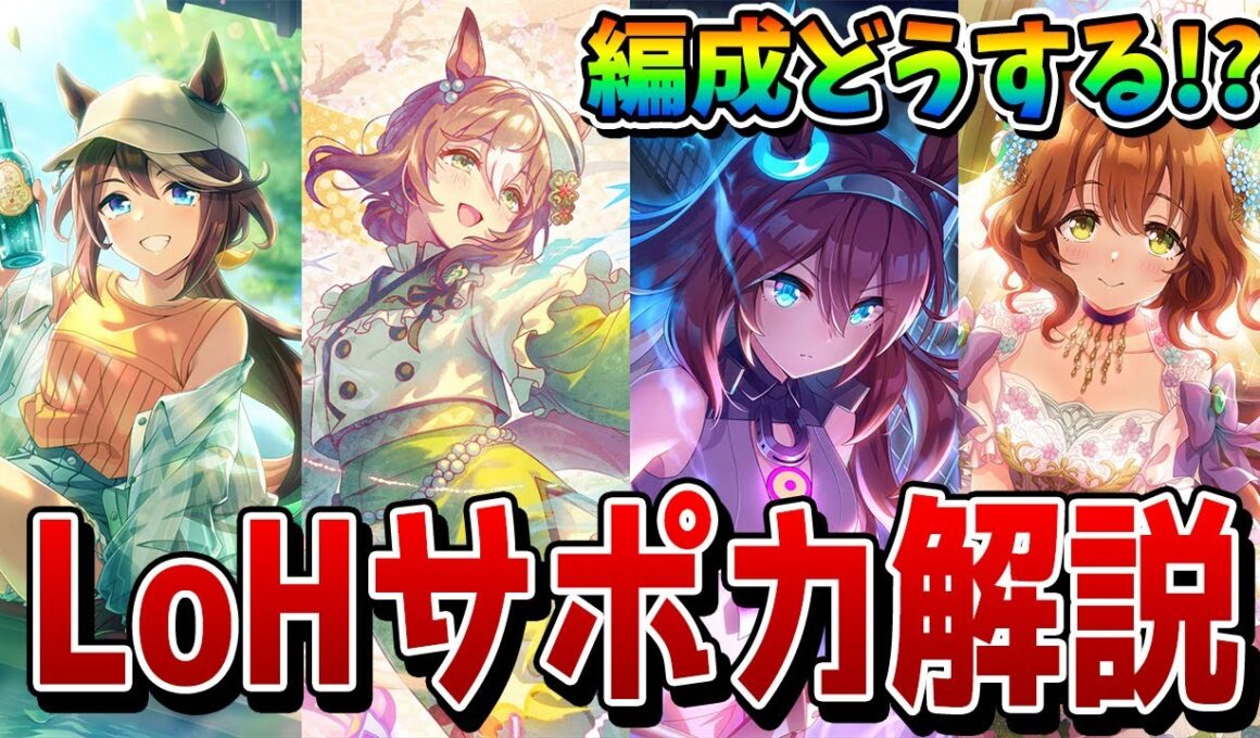 【ウマ娘】2月リグヒ「安田記念」の脚質別サポート編成例や重要サポカを解説！ 先行育成用を中心に、今回のLoHで重要度が高い各SSRを評価＆紹介【2月リーグオブヒーローズ】