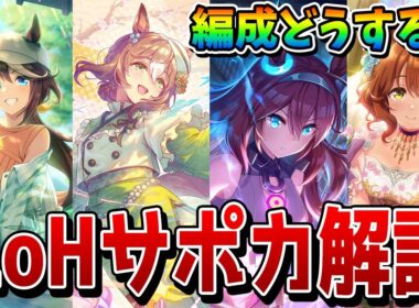【ウマ娘】2月リグヒ「安田記念」の脚質別サポート編成例や重要サポカを解説！ 先行育成用を中心に、今回のLoHで重要度が高い各SSRを評価＆紹介【2月リーグオブヒーローズ】