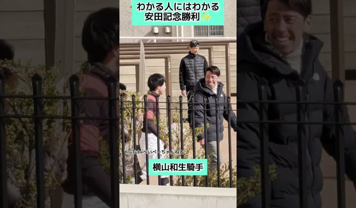 横山和生騎手、安田記念勝利？！🤣💦#shorts #競馬