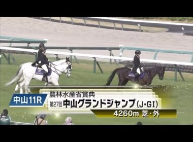 2025中山グランドジャンプ 本馬場入場〜ファンファーレ