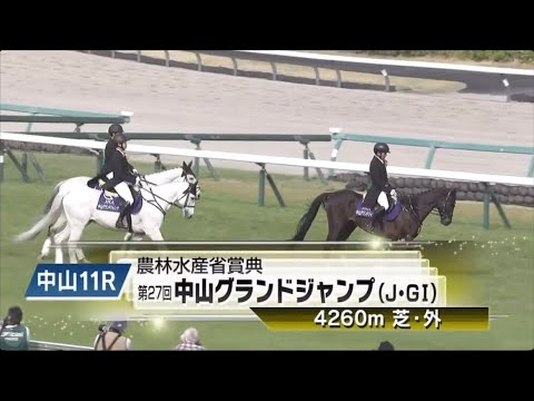 2025中山グランドジャンプ 本馬場入場〜ファンファーレ