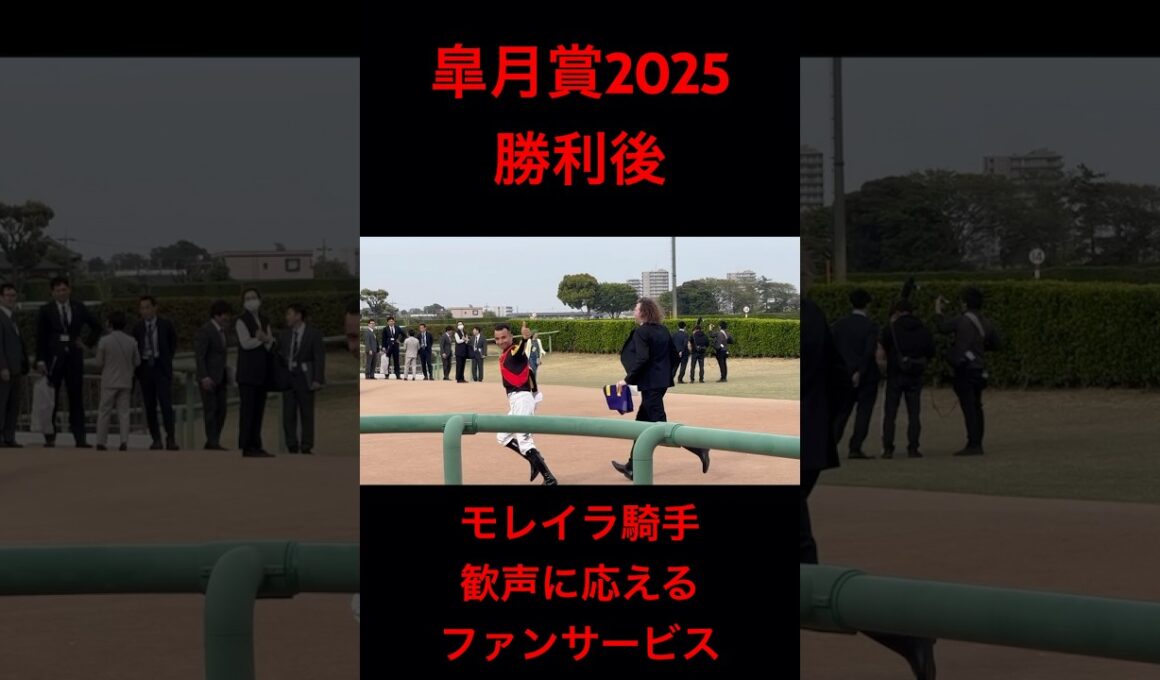 モレイラ騎手 騎乗だけでなくファンサービスもすごい！(皐月賞2025) #shorts #モレイラ #皐月賞2025