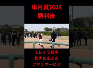 モレイラ騎手 騎乗だけでなくファンサービスもすごい！(皐月賞2025) #shorts #モレイラ #皐月賞2025