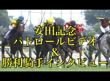 安田記念2025 パトロールビデオ&勝利騎手インタビュー【川田将雅騎手&ジャンタルマンタル】