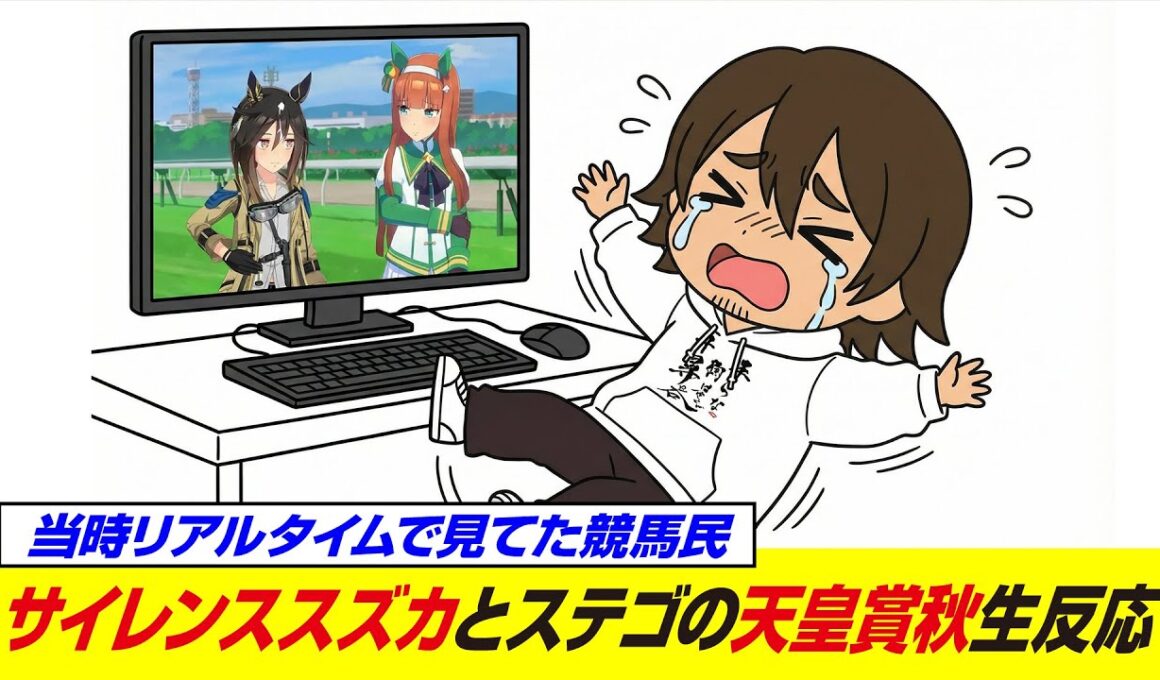 【涙が止まらない】サイレンススズカと天皇賞秋を走るステイゴールドに耐えきれなくなる後方一気。 【ウマ娘】【史実勢初見リアクション反応／後方一気VTuber】
