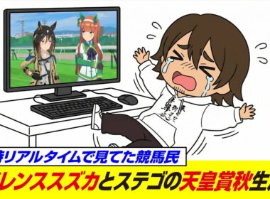 【涙が止まらない】サイレンススズカと天皇賞秋を走るステイゴールドに耐えきれなくなる後方一気。 【ウマ娘】【史実勢初見リアクション反応／後方一気VTuber】