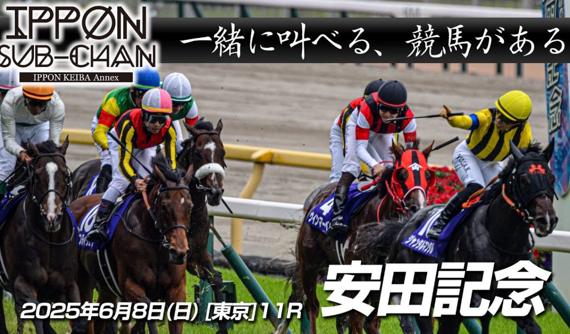 【デーモンＫ流[競馬実況]】安田記念2025｜デーモンＫと一緒に叫ぶ“あの瞬間”をもう一度！【IPPON競馬サブチャン】