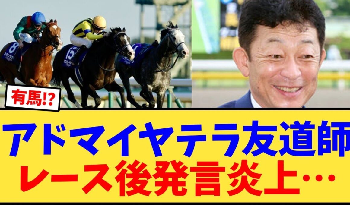 アドマイヤテラ友道師レース後発言炎上…【競馬反応集】