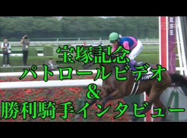 宝塚記念2025 パトロールビデオ&勝利騎手インタビュー【武豊騎手&メイショウタバル】