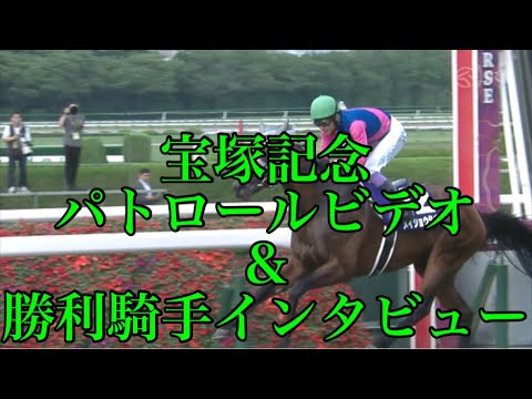 宝塚記念2025 パトロールビデオ&勝利騎手インタビュー【武豊騎手&メイショウタバル】