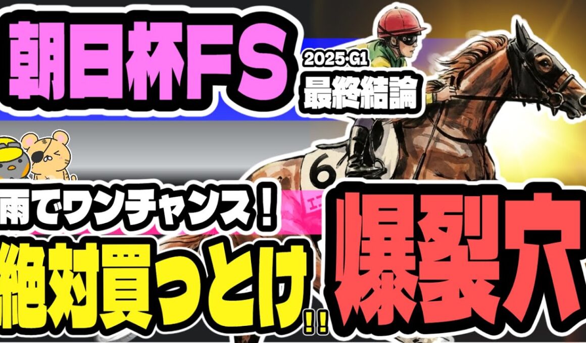 【雨で穴馬爆裂！】朝日杯フューチュリティステークス2025調教評価・最終結論【競馬予想】