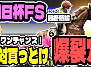 【雨で穴馬爆裂！】朝日杯フューチュリティステークス2025調教評価・最終結論【競馬予想】