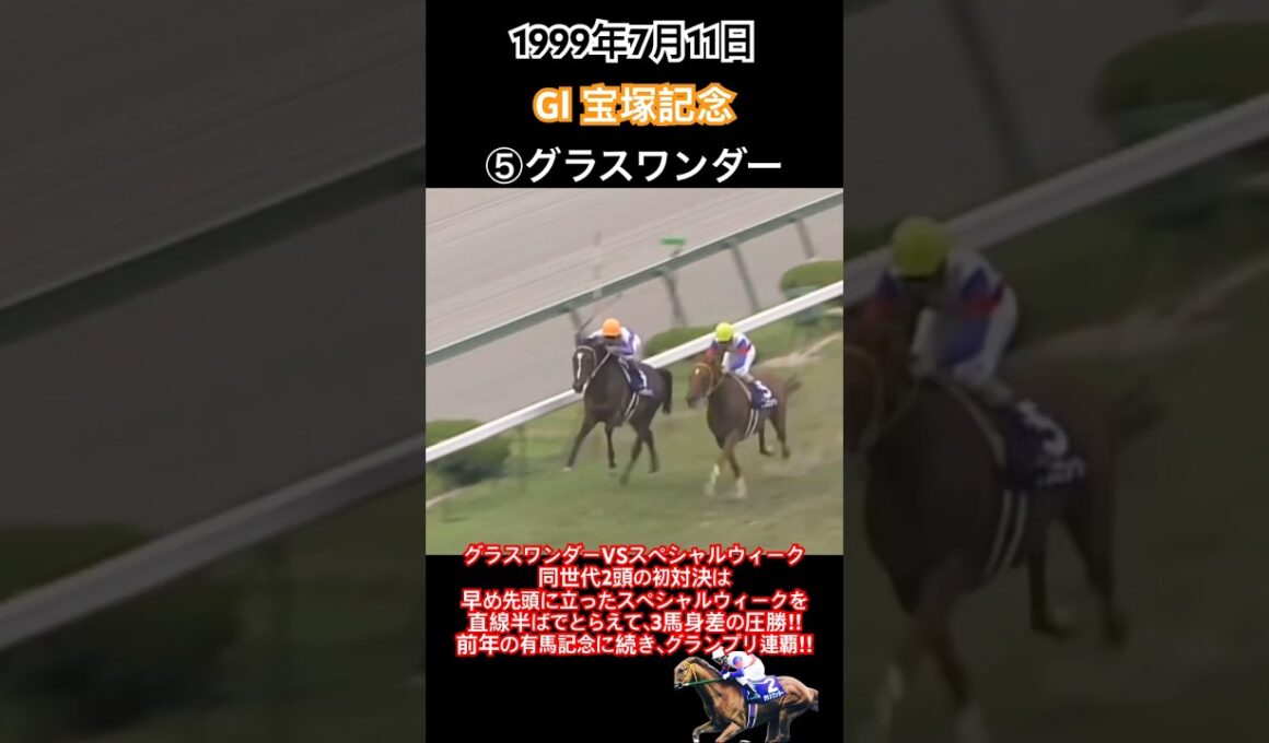 宝塚記念1999 グラスワンダーVSスペシャルウィーク同世代2頭の初対決は早め先頭に立ったスペシャルウィークを直線半ばでとらえて3馬身差の圧勝‼︎#競馬#グラスワンダー#的場均#宝塚記念#shorts