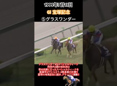 宝塚記念1999 グラスワンダーVSスペシャルウィーク同世代2頭の初対決は早め先頭に立ったスペシャルウィークを直線半ばでとらえて3馬身差の圧勝‼︎#競馬#グラスワンダー#的場均#宝塚記念#shorts