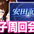 【LOH】昼飯食べながら因子周回ちよ？概要欄見てねサークル募集してまつ【東京1600ｍ安田記念】 　＃ウマ娘