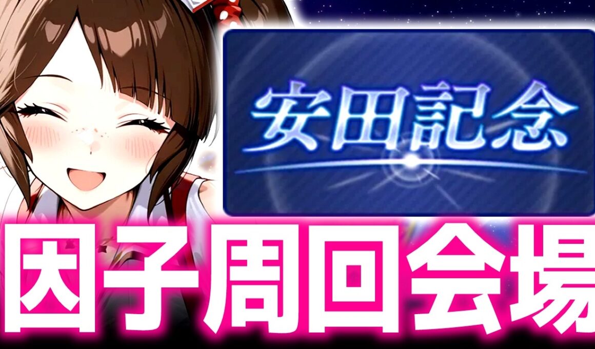 【LOH】昼飯食べながら因子周回ちよ？概要欄見てねサークル募集してまつ【東京1600ｍ安田記念】 　＃ウマ娘