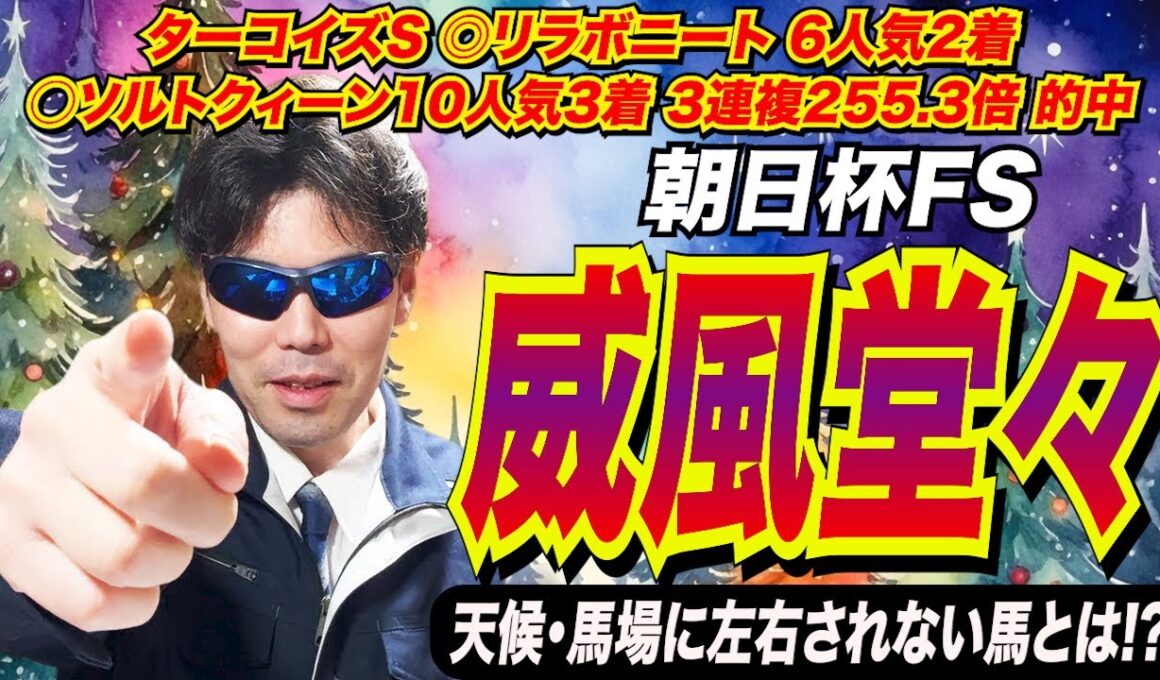 【朝日杯フューチュリティステークス2025】威風堂々！！天候・馬場に左右されない馬とは！？【競馬予想/全頭診断】